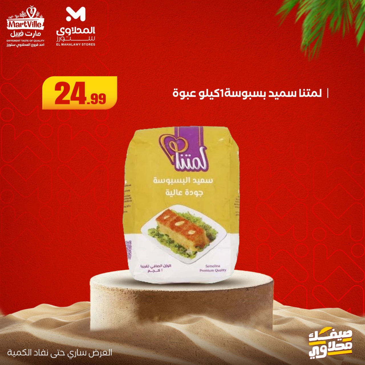 el-mahallawy offers from 6jul to 2jun 2025 عروض المحلاوي من 6 يوليو حتى 2 يونيو 2025 صفحة رقم 13